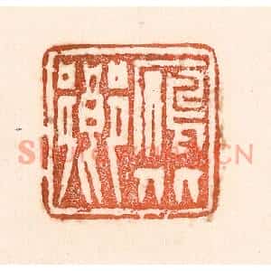 清代 童晏篆刻印谱《雁北乡》图片欣赏