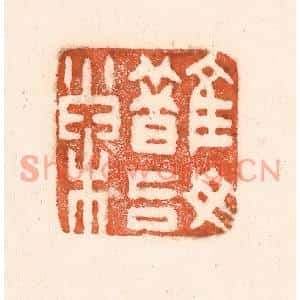 清代 童晏篆刻印谱《鹊始巢》图片欣赏