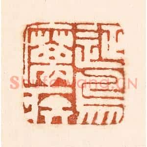 清代 童晏篆刻印谱《征鸟厉疾》图片欣赏