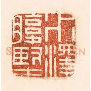 清代 童晏篆刻印谱《水泽腹坚》图片欣赏