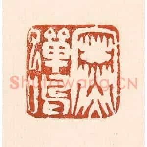 清代 童晏篆刻印谱《寒蝉鸣》图片欣赏