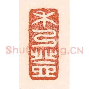 清代 童晏篆刻印谱《禾乃登》图片欣赏