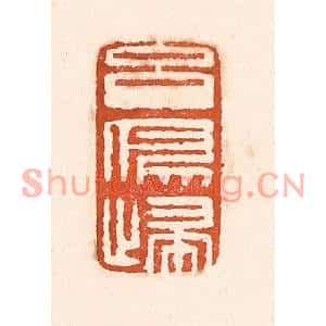 清代 童晏篆刻印谱《玄鸟归》图片欣赏