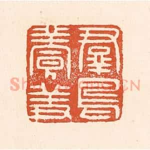 清代 童晏篆刻印谱《羣鸟养羞》图片欣赏