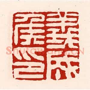 清代 徐坚篆刻印谱《义成侯印》图片欣赏
