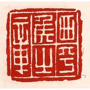 清代 徐坚篆刻印谱《西平侯之章》图片欣赏