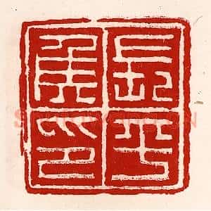 清代 徐坚篆刻印谱《长平侯印》图片欣赏