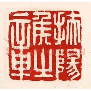 清代 徐坚篆刻印谱《扶阳侯之章》图片欣赏