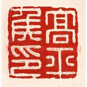 清代 徐坚篆刻印谱《高平侯印》图片欣赏