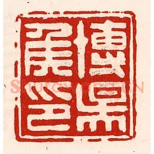 清代 徐坚篆刻印谱《博阳侯印》图片欣赏