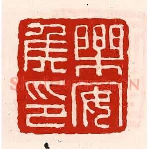清代 徐坚篆刻印谱《乐安侯印》图片欣赏