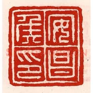 清代 徐坚篆刻印谱《安昌侯印》图片欣赏