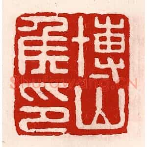 清代 徐坚篆刻印谱《博山侯印》图片欣赏