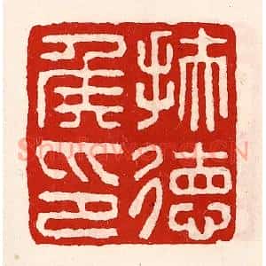 清代 徐坚篆刻印谱《扶德侯印》图片欣赏
