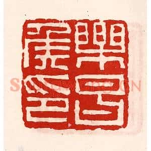 清代 徐坚篆刻印谱《乐昌侯印》图片欣赏