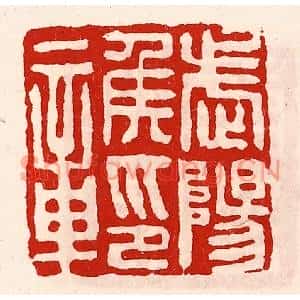 清代 徐坚篆刻印谱《武阳侯印章》图片欣赏