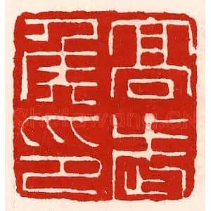 清代 徐坚篆刻印谱《高武侯印》图片欣赏