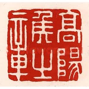 清代 徐坚篆刻印谱《高阳侯之章》图片欣赏