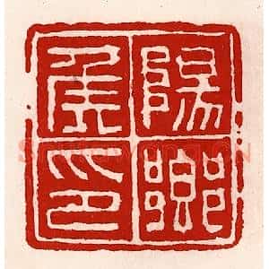 清代 徐坚篆刻印谱《阳乡侯印》图片欣赏