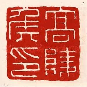 清代 徐坚篆刻印谱《高陵侯印》图片欣赏