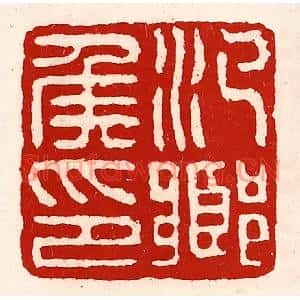 清代 徐坚篆刻印谱《汜乡侯印》图片欣赏