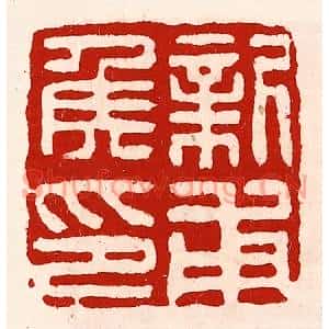 清代 徐坚篆刻印谱《新甫侯印》图片欣赏