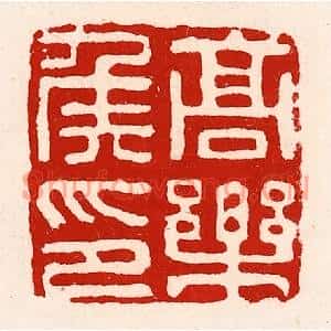 清代 徐坚篆刻印谱《高乐侯印》图片欣赏