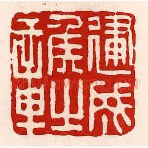 清代 徐坚篆刻印谱《建成侯之章》图片欣赏