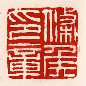 清代 徐坚篆刻印谱《条侯印章》图片欣赏