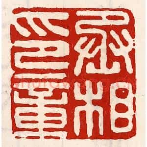 清代 徐坚篆刻印谱《丞相印章》图片欣赏