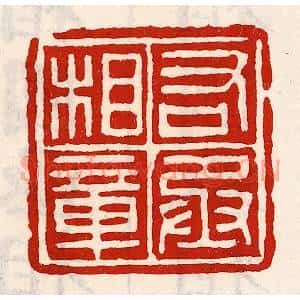 清代 徐坚篆刻印谱《右丞相章》图片欣赏