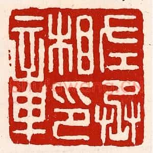 清代 徐坚篆刻印谱《左丞相印章》图片欣赏