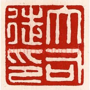 清代 徐坚篆刻印谱《大司徒印》图片欣赏