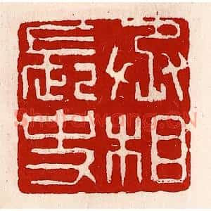清代 徐坚篆刻印谱《丞相长史》图片欣赏