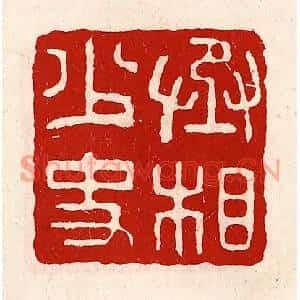 清代 徐坚篆刻印谱《丞相少史》图片欣赏