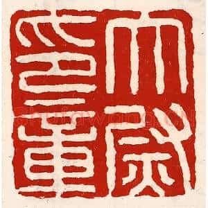 清代 徐坚篆刻印谱《太尉印章》图片欣赏
