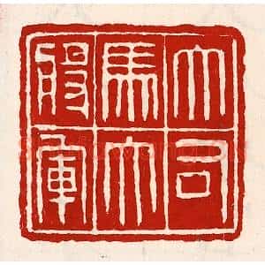 清代 徐坚篆刻印谱《大司马大将军》图片欣赏