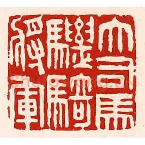 清代 徐坚篆刻印谱《大司马骠骑将军》图片欣赏