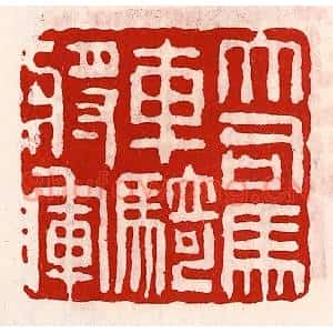 清代 徐坚篆刻印谱《大司马车骑将军》图片欣赏