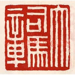 清代 徐坚篆刻印谱《大司马章》图片欣赏