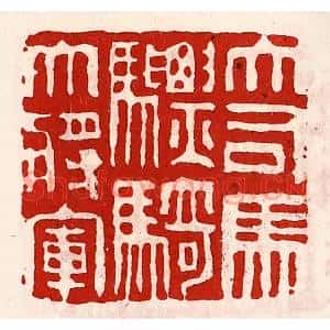清代 徐坚篆刻印谱《大司马骠骑大将军》图片欣赏