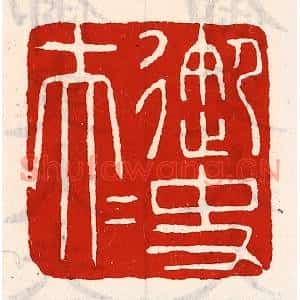 清代 徐坚篆刻印谱《御史大夫》图片欣赏