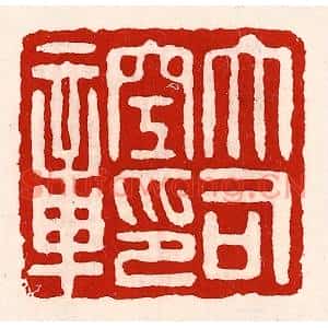 清代 徐坚篆刻印谱《大司空印章》图片欣赏
