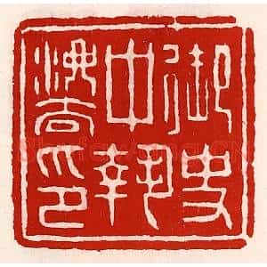 清代 徐坚篆刻印谱《御史中执法印》图片欣赏