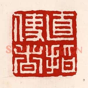 清代 徐坚篆刻印谱《直指使者》图片欣赏