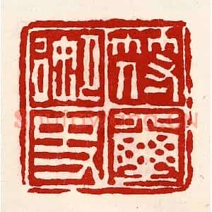 清代 徐坚篆刻印谱《符玺御史》图片欣赏