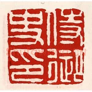 清代 徐坚篆刻印谱《待御史印》图片欣赏