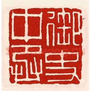 清代 徐坚篆刻印谱《御史中丞》图片欣赏