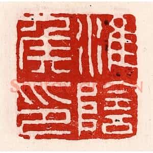 清代 徐坚篆刻印谱《淮阴侯印》图片欣赏