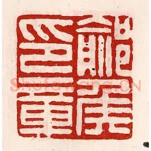清代 徐坚篆刻印谱《鄃侯印章》图片欣赏